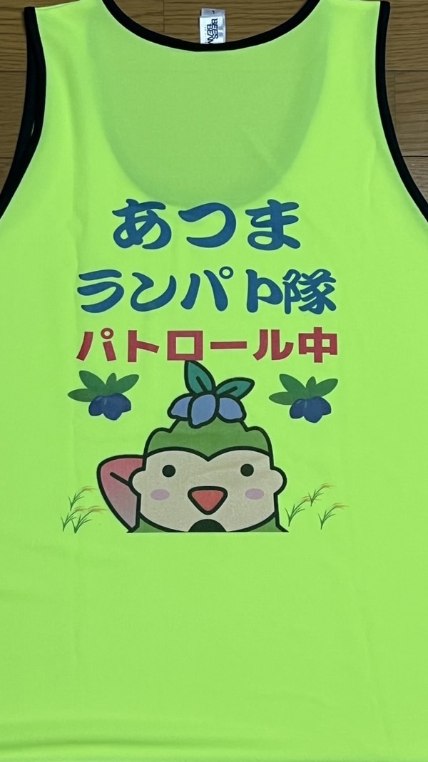 あつまランニングパトロール隊