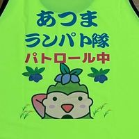 あつまランニングパトロール隊