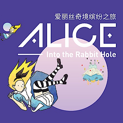 (台北松山文創園區)跳進兔子洞 愛麗絲夢遊奇境體驗展門票1張