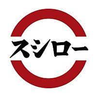 スシロー新