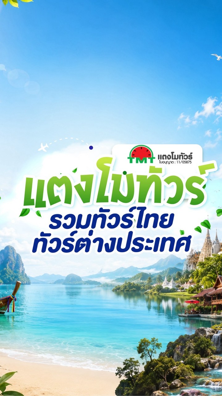 แตงโมทัวร์ อัปเดทโปรเที่ยว