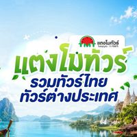 แตงโมทัวร์ อัปเดทโปรเที่ยว