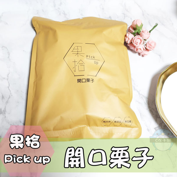 果拾 開口栗子 270g/袋 (90g x 3小包) Pick Up 即食栗子 | OS小舖