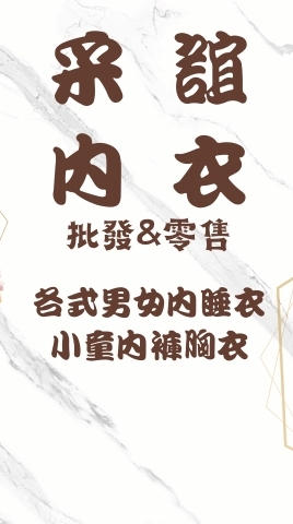 采誼內衣零售/批發