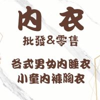 采誼內衣零售/批發