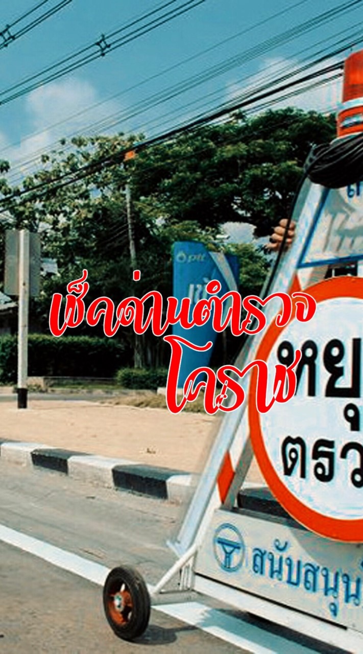 เช็คด่านตำรวจโคราช