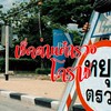 เช็คด่านตำรวจโคราช