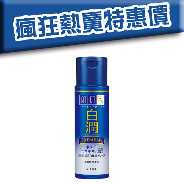 ROHTO肌研 白潤高效集中淡斑化粧水 潤澤型 170ml 瓶裝 另售 明治朝日膠原DHCFANCL爽快Diet酵素