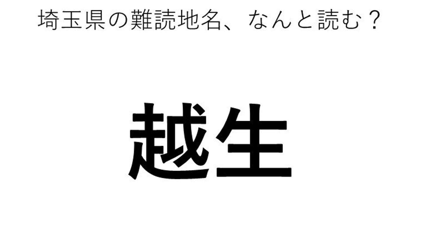 越生 この地名 どう読むか分かる