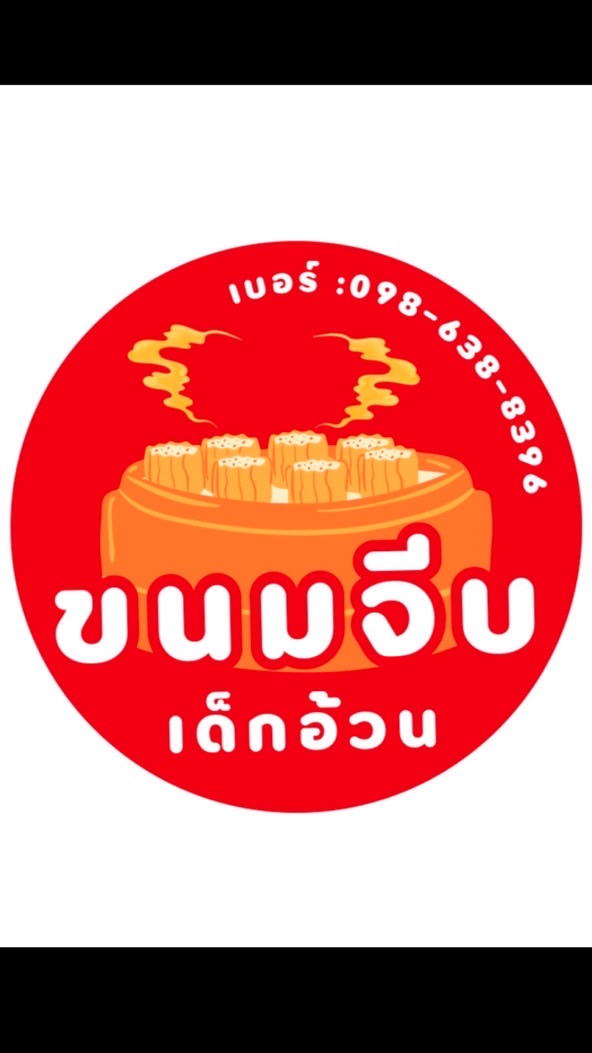 ขนมจีบ ”เด็กอ้วน“