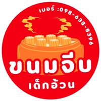 ขนมจีบ ”เด็กอ้วน“