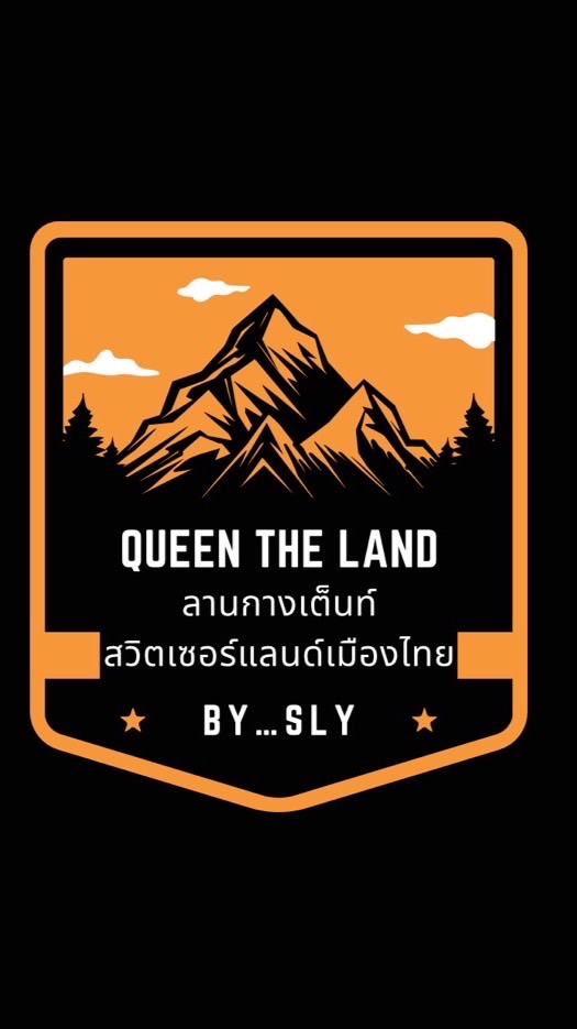 Queen The Land-ลานกางเต็นท์สวิตเซอร์แลนด์เมืองไทย