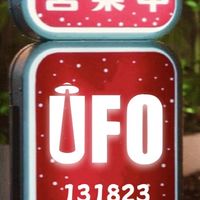 歡歌線下活動群（10/26 官方扶持UFO線下活動）