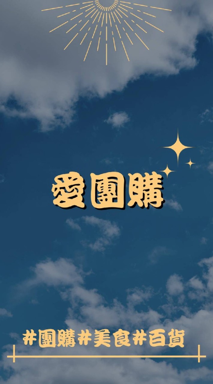 愛團購
