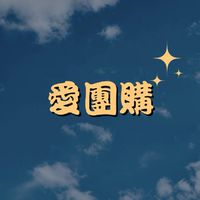 愛團購