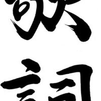 曲の歌詞を知りたい人来て下さい〜