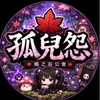 孤兒怨🎮