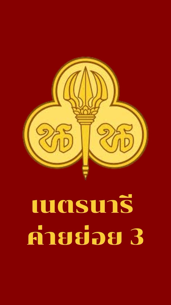 SSC.2026 เนตรนารี ค่ายย่อย 3