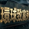 環球致富列車💯