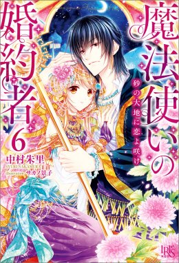 魔法使いの婚約者 魔法使いの婚約者 6 砂の大地に恋よ咲け 中村朱里 サカノ景子 Line マンガ