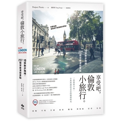 以滑板為交通工具，打扮有型的英倫文青。這城市的風景，除了歷史的輝煌外，泰半是來自生活於其中的人們。不論是潮流文化或次文化，倫敦的獨立態度，真是令人欽羨又嫉妒。何不以走路的姿態，聆聽泰晤士河的脈動，領略