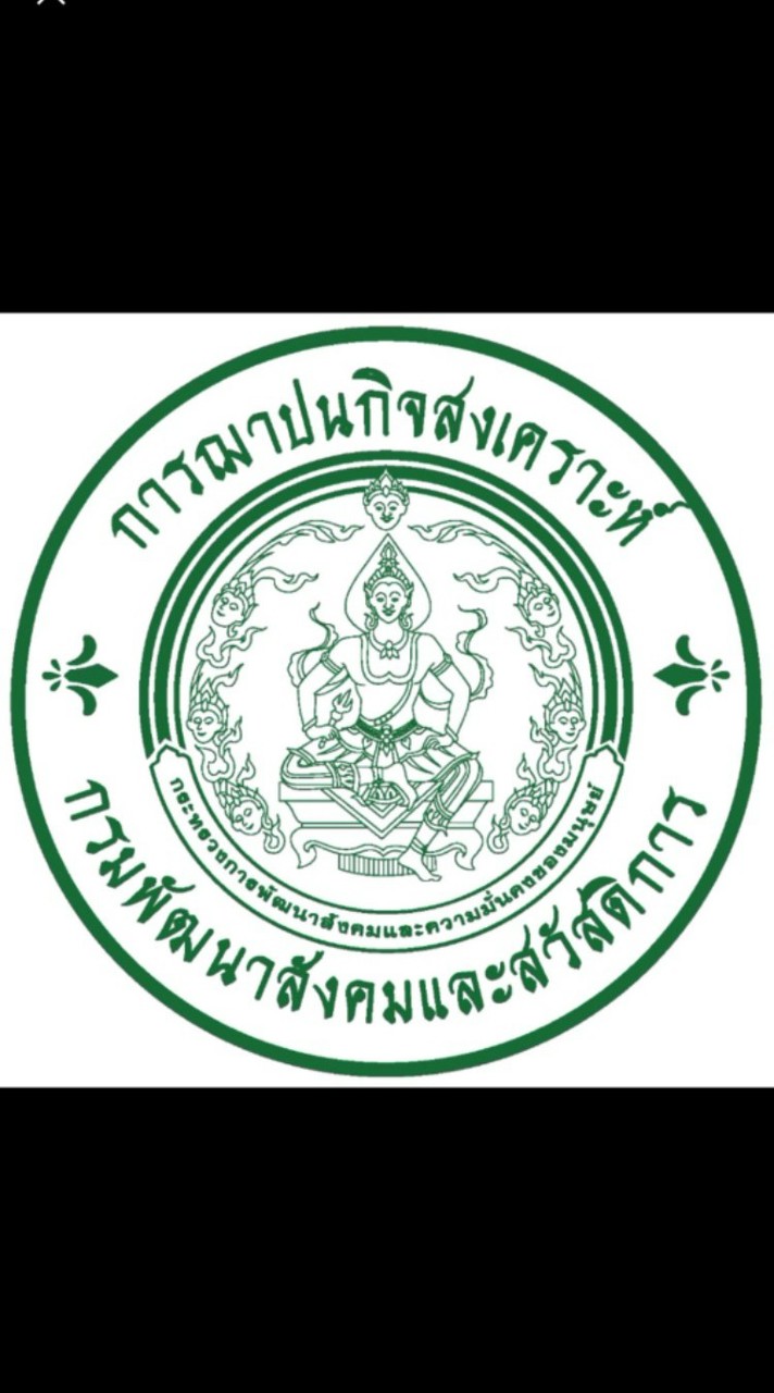 การฌาปนกิจสงเคราะห์ กรมพัฒนาสังคมและสวัสดิการ