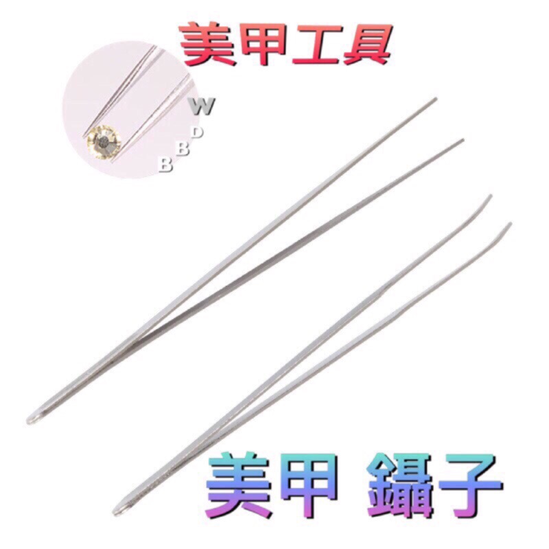 美甲鉗 美甲用品 鑽夾 美甲必備 指甲油 鑽石夾