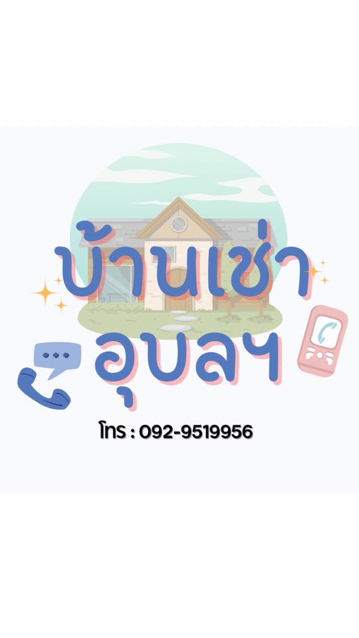 บ้านเช่าอุบลราชธานี