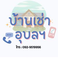 บ้านเช่าอุบลราชธานี