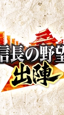 戦国ウォークゲーム「信長の野望出陣」