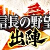 戦国ウォークゲーム「信長の野望出陣」