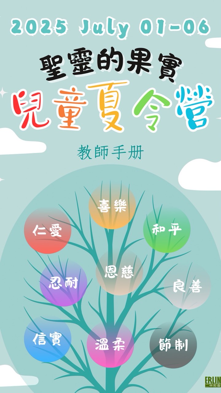 2025年 夏令營-聖靈的果實