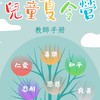 2025年 夏令營-聖靈的果實