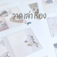 Story Drawing วาด เล่า เรื่อง