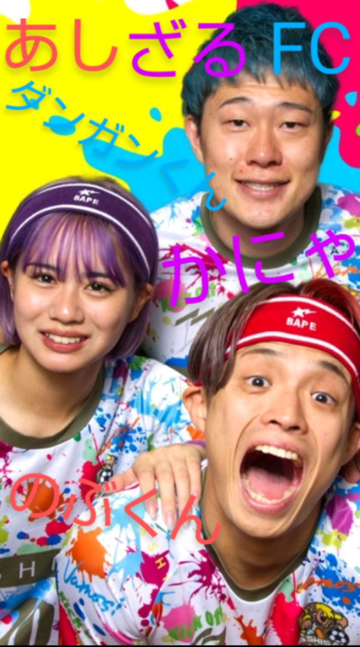 あしざるFC大好きな人集まれー