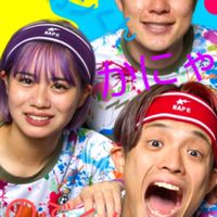 あしざるFC大好きな人集まれー
