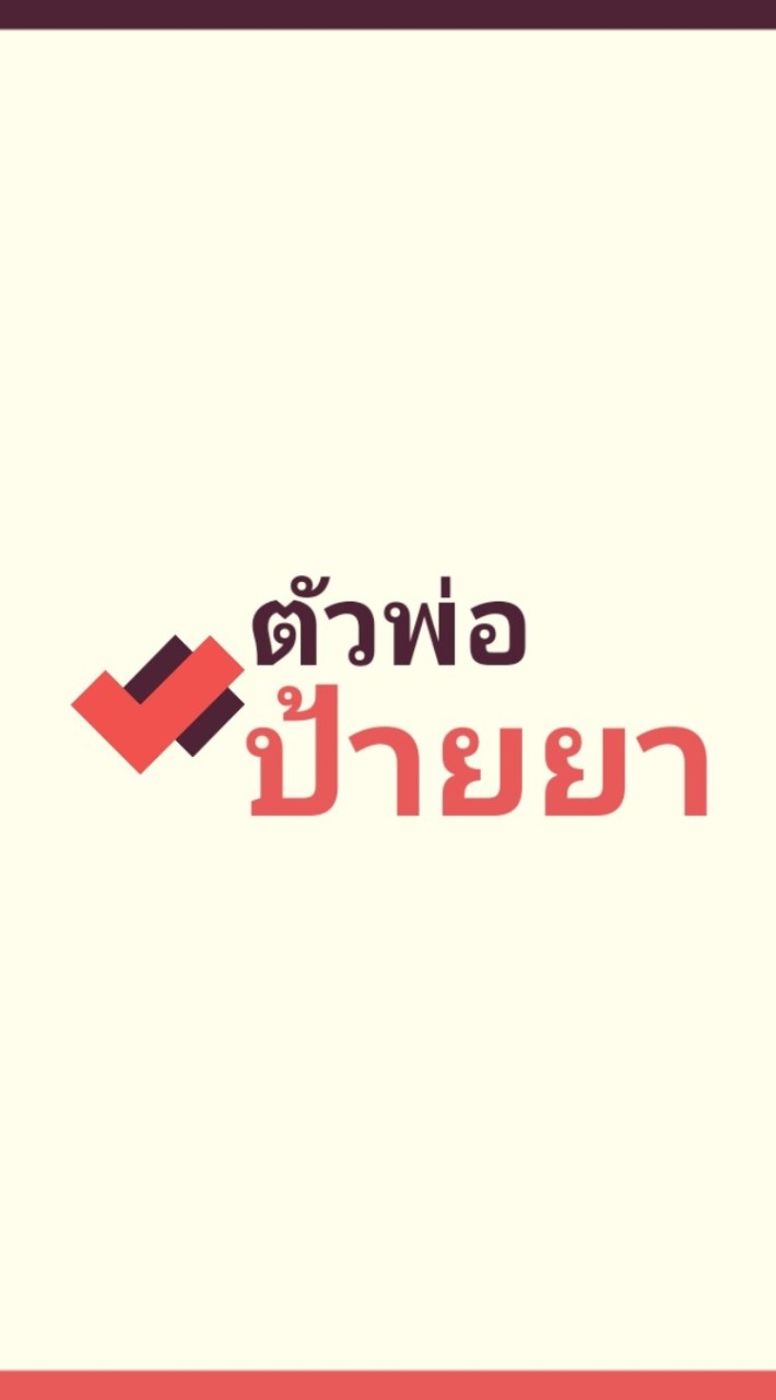 ตัวพ่อป้ายยา