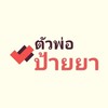 ตัวพ่อป้ายยา