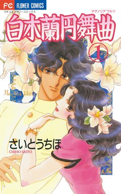 花冠のマドンナ 花冠のマドンナ １ さいとうちほ Line マンガ