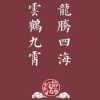 德雲社粉絲交流群
