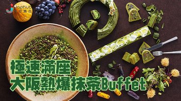 日本最難預約的抺茶甜品自助餐「抹茶Mania」