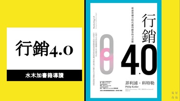 行銷4.0 | 數位時代行銷人的必讀聖經