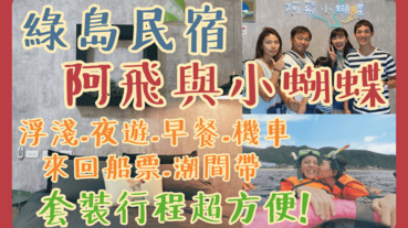 【綠島民宿】阿飛與小蝴蝶民宿｜套裝行程超方便，輕鬆暢遊綠島，新館輕奢工業風｜綠島民宿推薦