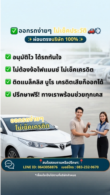ออกรถง่ายๆ ไม่เช็คเครดิต | ผ่อนตรงบริษัท 100%