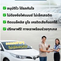 ออกรถง่ายๆ ไม่เช็คเครดิต | ผ่อนตรงบริษัท 100%