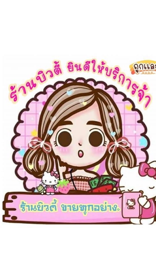 ของใช้จิปาถะ 🫶🏻 ทีมบิวตี้⚡️