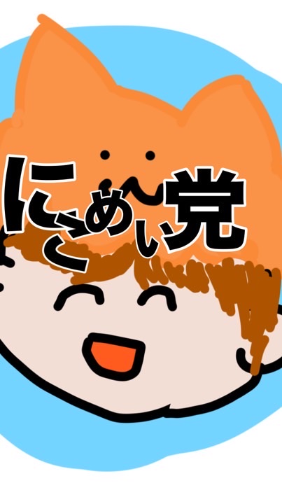 にこめいとの公式にこめい党チャンネル