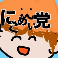 にこめいとの公式にこめい党チャンネル