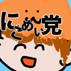 にこめいと公認オープンチャット「にこめい党」