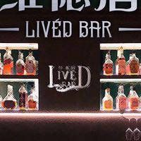 利維德酒吧-遊玩後交流群